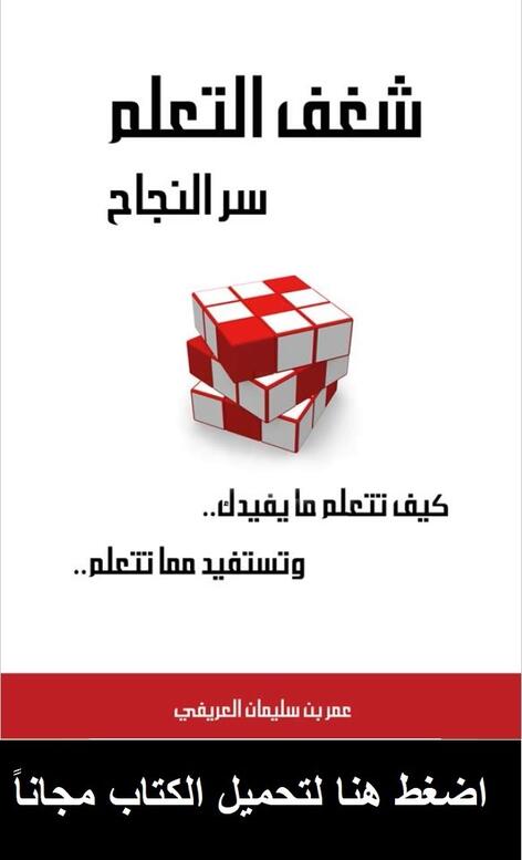 كتاب شغف التعلم سر النجاح